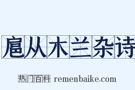 扈从木兰杂诗是什么意思的图片